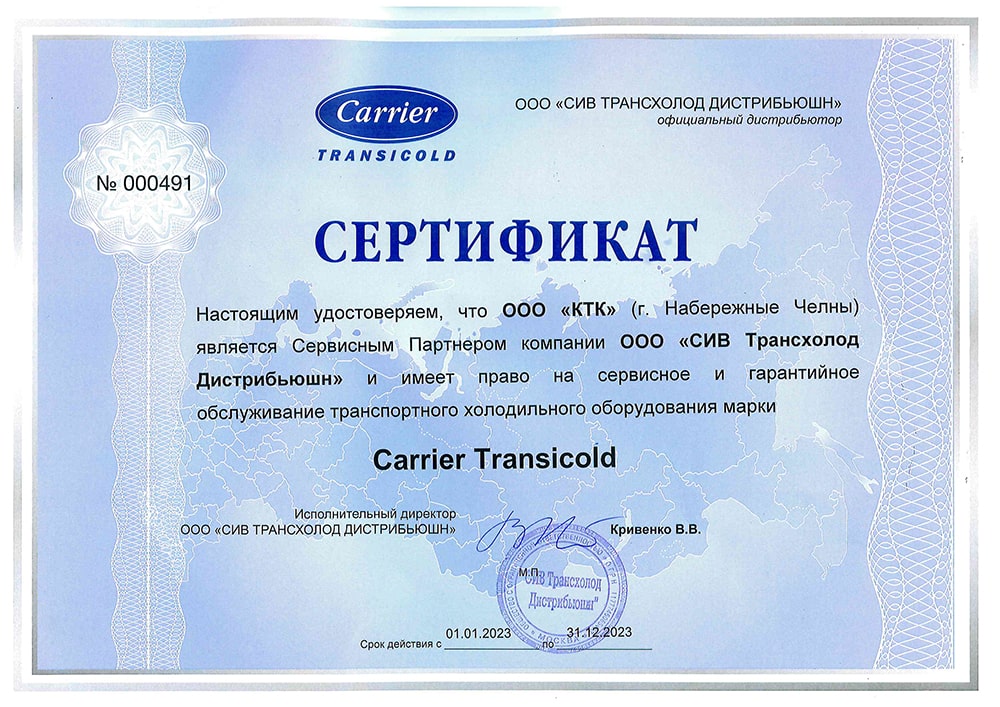 Сервисный партнер Carrier Transicold ООО «КТК»